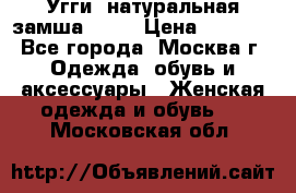 Угги, натуральная замша!!!!  › Цена ­ 3 700 - Все города, Москва г. Одежда, обувь и аксессуары » Женская одежда и обувь   . Московская обл.